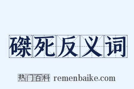 磔死反义词是什么意思的图片